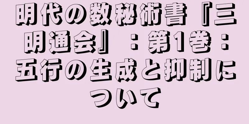 明代の数秘術書『三明通会』：第1巻：五行の生成と抑制について