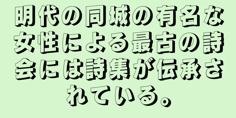 明代の同城の有名な女性による最古の詩会には詩集が伝承されている。