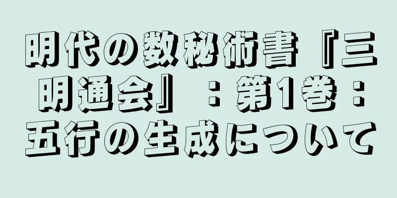 明代の数秘術書『三明通会』：第1巻：五行の生成について