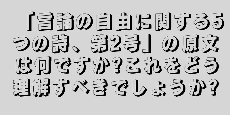 「言論の自由に関する5つの詩、第2号」の原文は何ですか?これをどう理解すべきでしょうか?