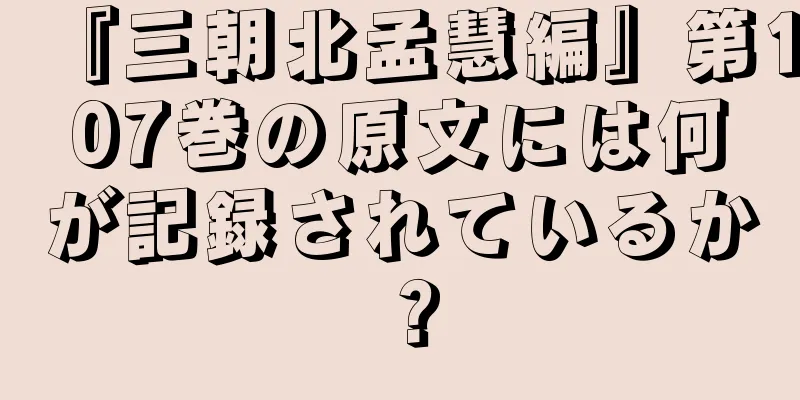 『三朝北孟慧編』第107巻の原文には何が記録されているか？