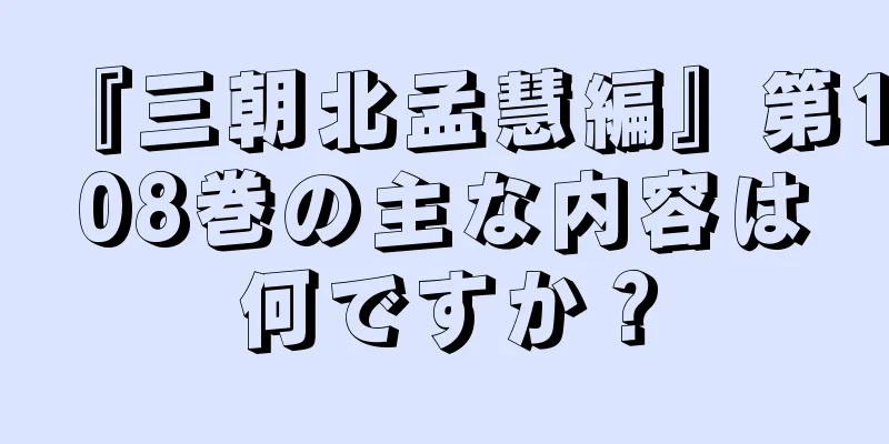 『三朝北孟慧編』第108巻の主な内容は何ですか？