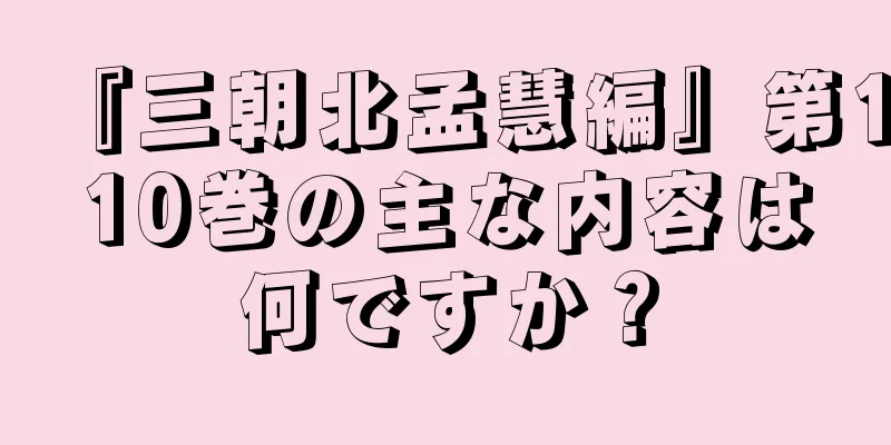 『三朝北孟慧編』第110巻の主な内容は何ですか？