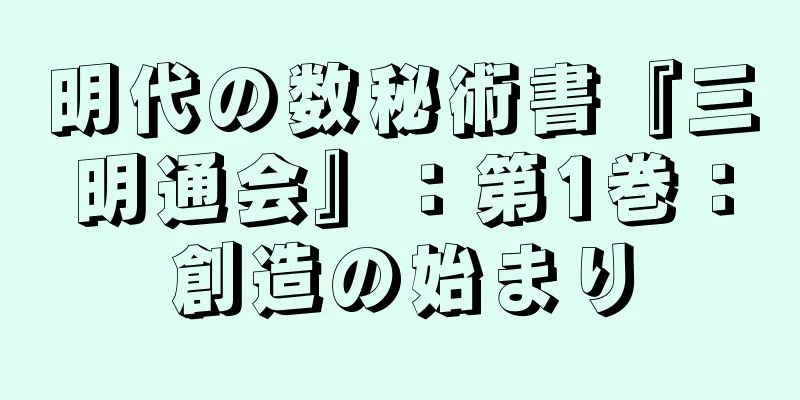 明代の数秘術書『三明通会』：第1巻：創造の始まり