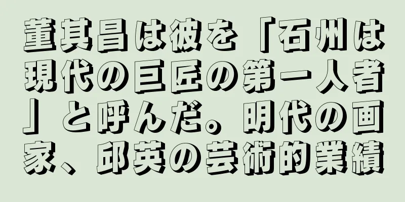 董其昌は彼を「石州は現代の巨匠の第一人者」と呼んだ。明代の画家、邱英の芸術的業績