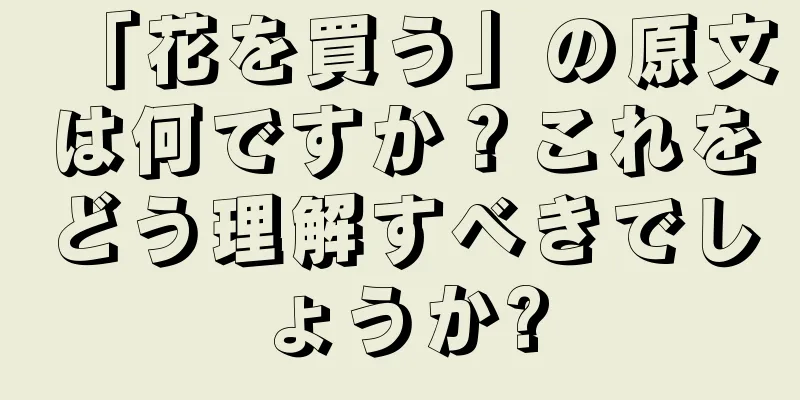 「花を買う」の原文は何ですか？これをどう理解すべきでしょうか?