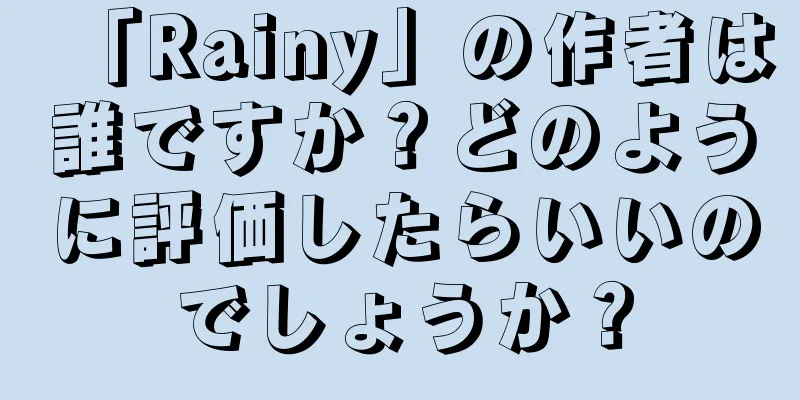 「Rainy」の作者は誰ですか？どのように評価したらいいのでしょうか？