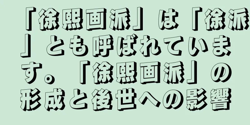 「徐熙画派」は「徐派」とも呼ばれています。「徐熙画派」の形成と後世への影響