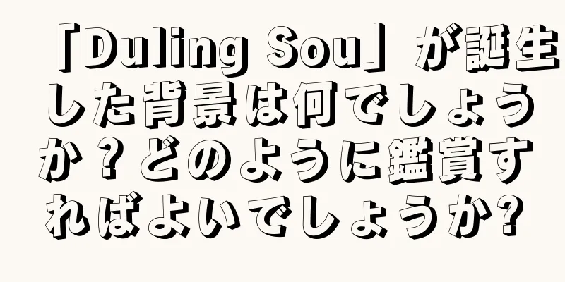 「Duling Sou」が誕生した背景は何でしょうか？どのように鑑賞すればよいでしょうか?