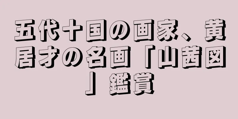 五代十国の画家、黄居才の名画「山茜図」鑑賞