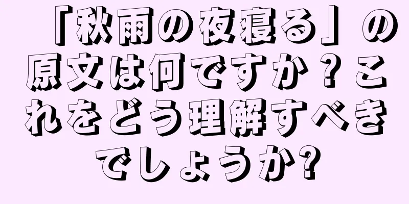 「秋雨の夜寝る」の原文は何ですか？これをどう理解すべきでしょうか?