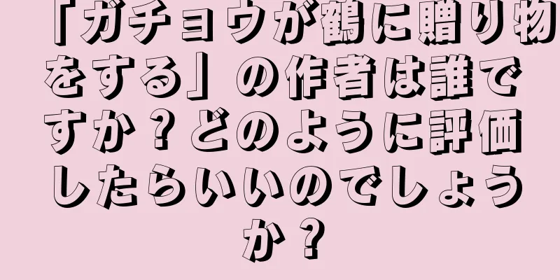 「ガチョウが鶴に贈り物をする」の作者は誰ですか？どのように評価したらいいのでしょうか？
