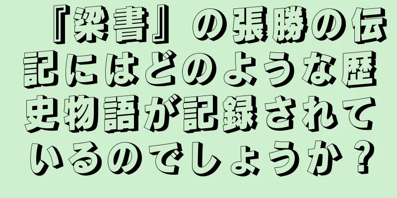 『梁書』の張勝の伝記にはどのような歴史物語が記録されているのでしょうか？