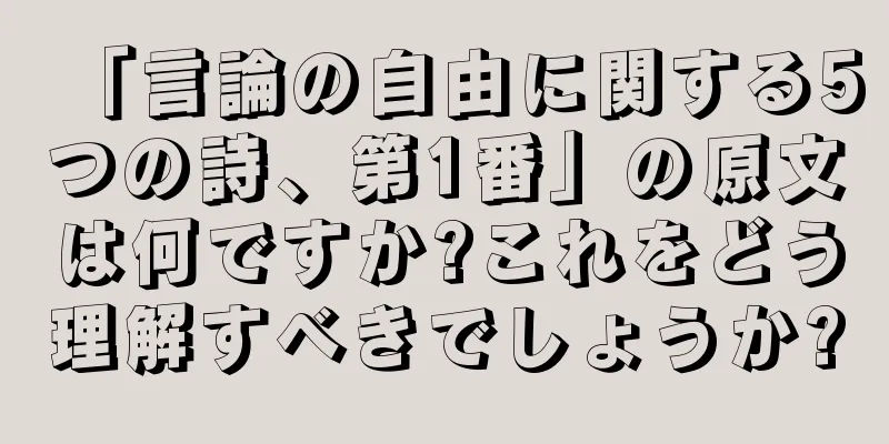 「言論の自由に関する5つの詩、第1番」の原文は何ですか?これをどう理解すべきでしょうか?