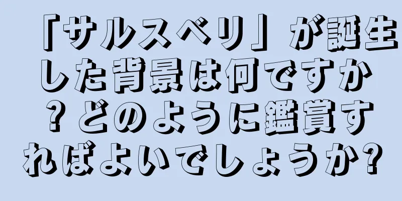 「サルスベリ」が誕生した背景は何ですか？どのように鑑賞すればよいでしょうか?