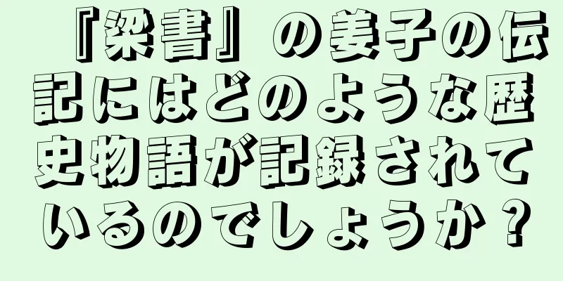 『梁書』の姜子の伝記にはどのような歴史物語が記録されているのでしょうか？