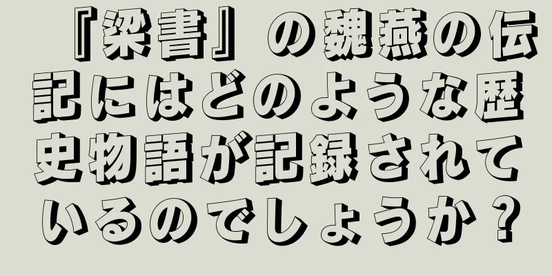 『梁書』の魏燕の伝記にはどのような歴史物語が記録されているのでしょうか？