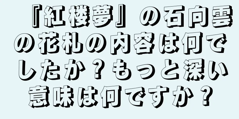 『紅楼夢』の石向雲の花札の内容は何でしたか？もっと深い意味は何ですか？