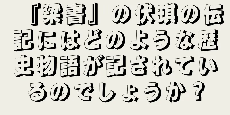 『梁書』の伏琪の伝記にはどのような歴史物語が記されているのでしょうか？