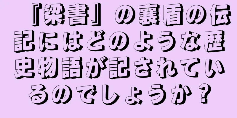 『梁書』の襄盾の伝記にはどのような歴史物語が記されているのでしょうか？