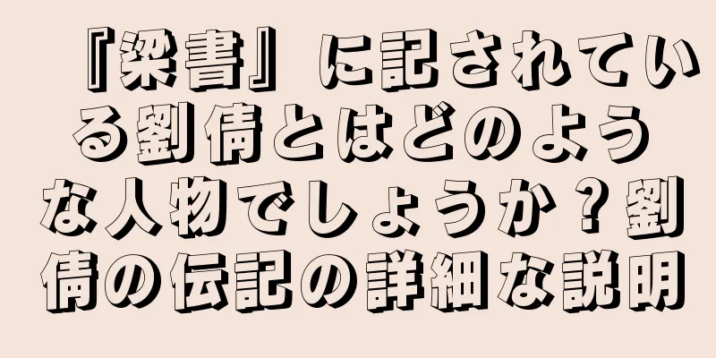 『梁書』に記されている劉倩とはどのような人物でしょうか？劉倩の伝記の詳細な説明