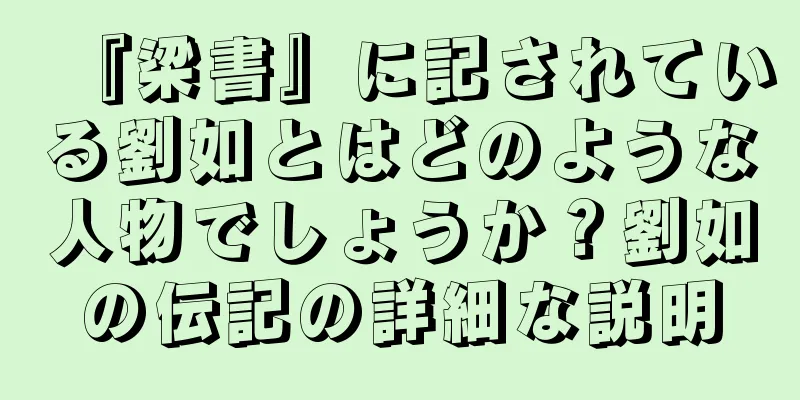 『梁書』に記されている劉如とはどのような人物でしょうか？劉如の伝記の詳細な説明