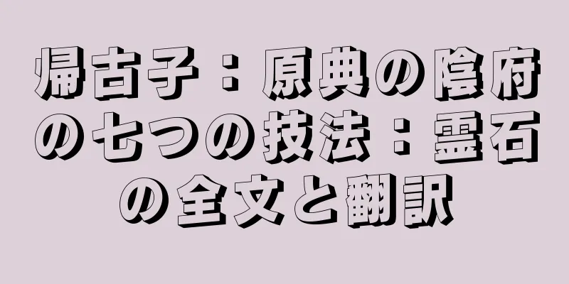 帰古子：原典の陰府の七つの技法：霊石の全文と翻訳