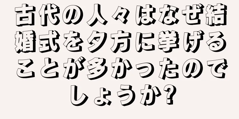 古代の人々はなぜ結婚式を夕方に挙げることが多かったのでしょうか?