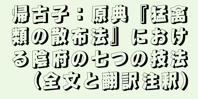 帰古子：原典『猛禽類の散布法』における陰府の七つの技法（全文と翻訳注釈）
