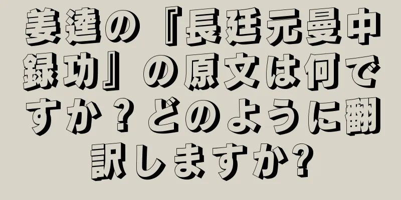 姜逵の『長廷元曼中録功』の原文は何ですか？どのように翻訳しますか?
