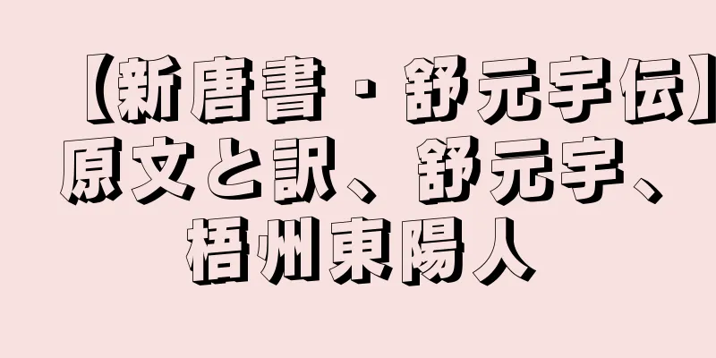 【新唐書・舒元宇伝】原文と訳、舒元宇、梧州東陽人