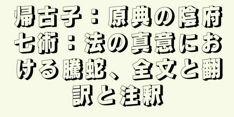 帰古子：原典の陰府七術：法の真意における騰蛇、全文と翻訳と注釈