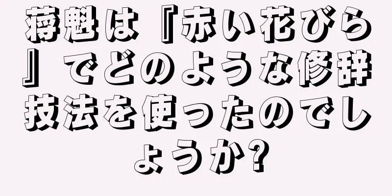 蒋魁は『赤い花びら』でどのような修辞技法を使ったのでしょうか?