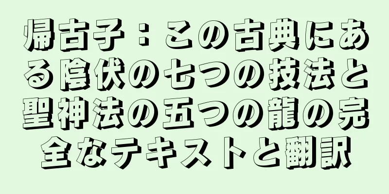 帰古子：この古典にある陰伏の七つの技法と聖神法の五つの龍の完全なテキストと翻訳
