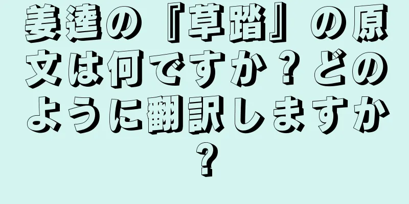 姜逵の『草踏』の原文は何ですか？どのように翻訳しますか?