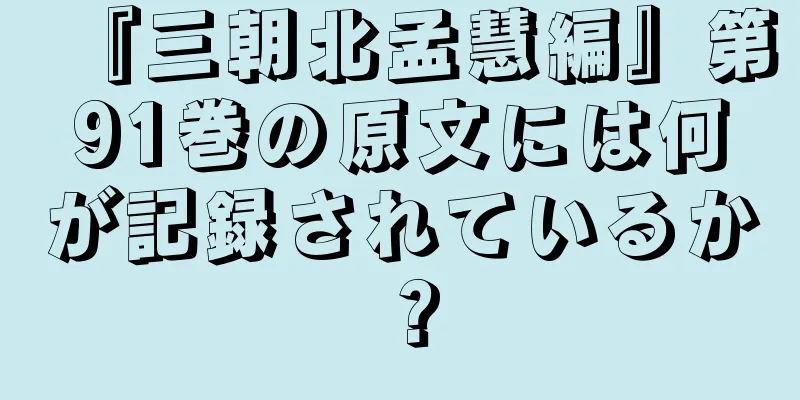 『三朝北孟慧編』第91巻の原文には何が記録されているか？