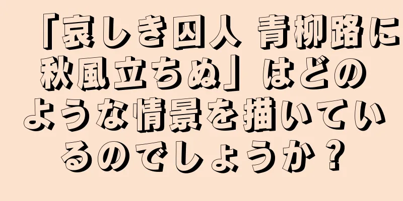 「哀しき囚人 青柳路に秋風立ちぬ」はどのような情景を描いているのでしょうか？