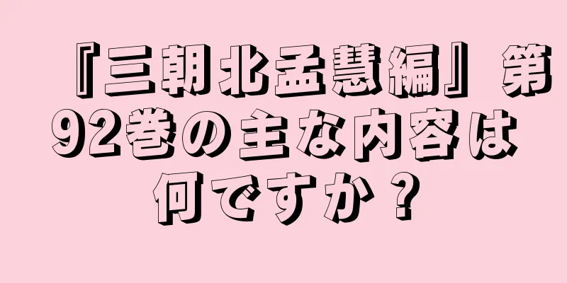 『三朝北孟慧編』第92巻の主な内容は何ですか？