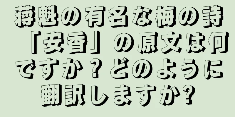 蒋魁の有名な梅の詩「安香」の原文は何ですか？どのように翻訳しますか?