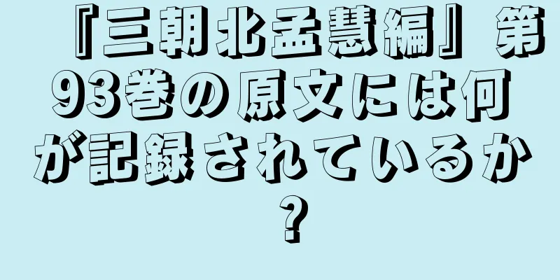 『三朝北孟慧編』第93巻の原文には何が記録されているか？