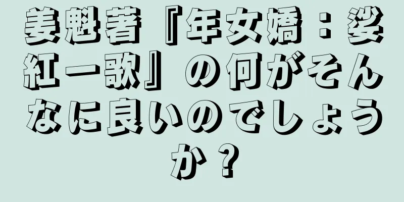 姜魁著『年女嬌：娑紅一歌』の何がそんなに良いのでしょうか？