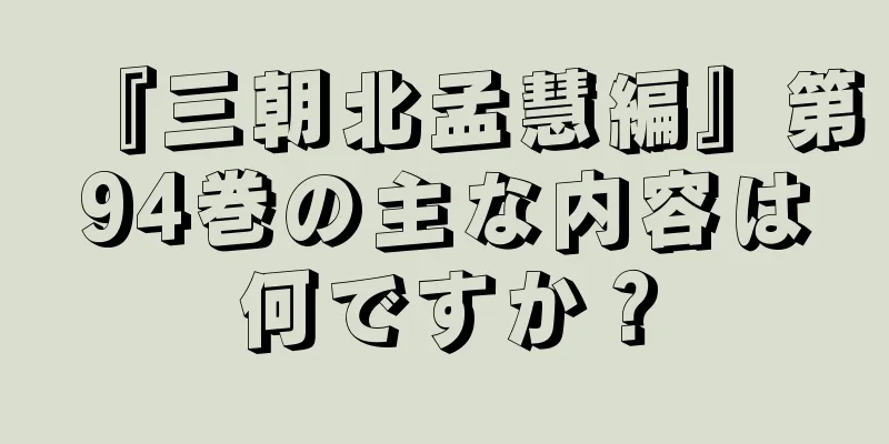 『三朝北孟慧編』第94巻の主な内容は何ですか？