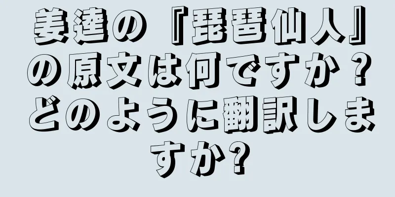 姜逵の『琵琶仙人』の原文は何ですか？どのように翻訳しますか?