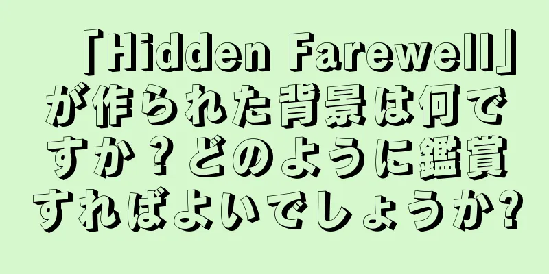 「Hidden Farewell」が作られた背景は何ですか？どのように鑑賞すればよいでしょうか?