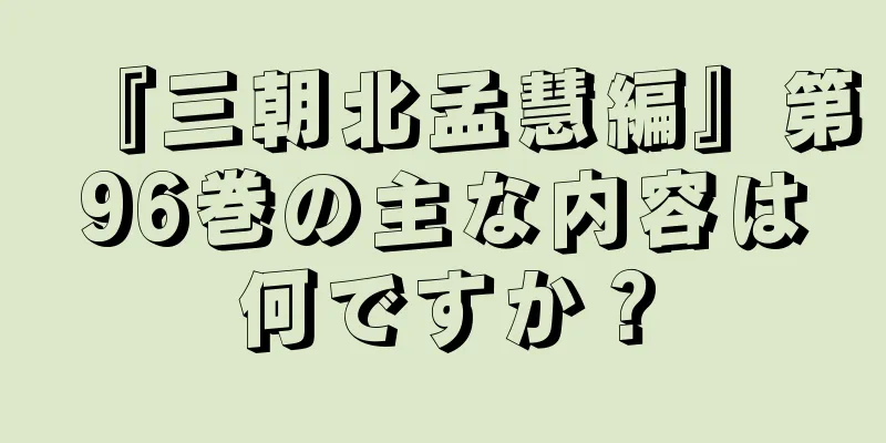 『三朝北孟慧編』第96巻の主な内容は何ですか？