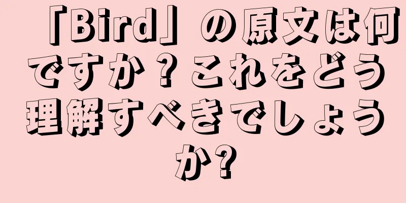 「Bird」の原文は何ですか？これをどう理解すべきでしょうか?
