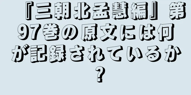 『三朝北孟慧編』第97巻の原文には何が記録されているか？