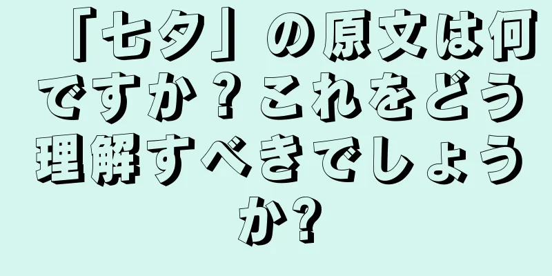 「七夕」の原文は何ですか？これをどう理解すべきでしょうか?