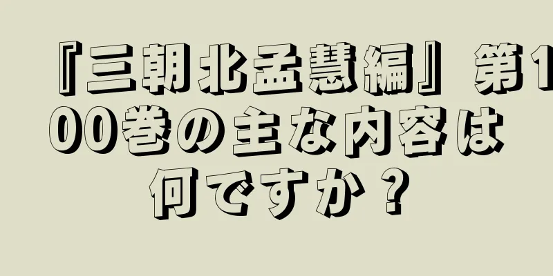 『三朝北孟慧編』第100巻の主な内容は何ですか？