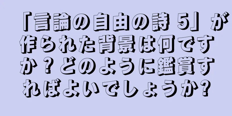 「言論の自由の詩 5」が作られた背景は何ですか？どのように鑑賞すればよいでしょうか?